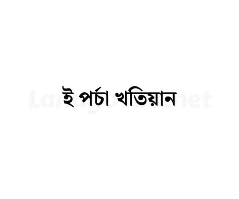 ই পর্চা খতিয়ান অনুসন্ধান eporcha gov bd khatian