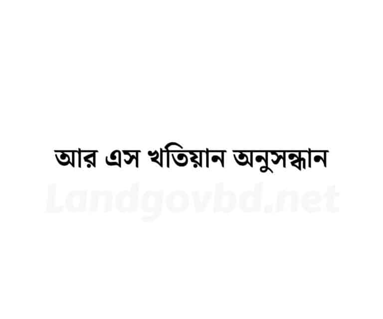 www.land.gov bd আর এস খতিয়ান অনুসন্ধান