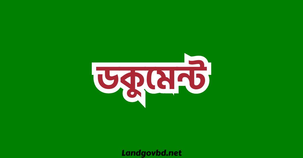 www.land.gov bd আর এস খতিয়ান অনুসন্ধান eporcha gov bd (1)