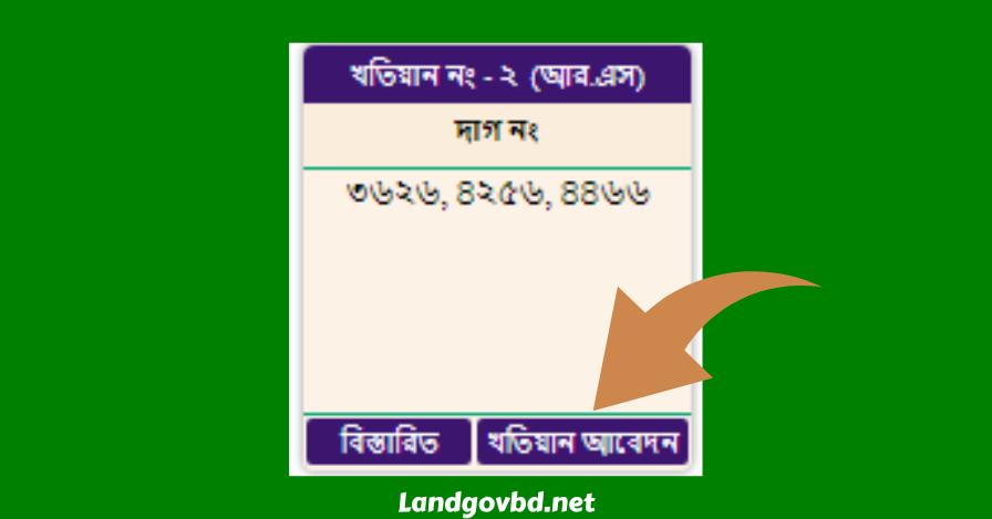 ই পর্চা খতিয়ান অনুসন্ধান eporcha gov bd khatian | অনলাইন ই পর্চা | ই পর্চা লগইন